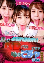 
                        美女のよだれまみれ！舌でベロベロ×唾液ビチャビチャ生放送 完全版 愛沢あかり 花音うらら 天乃みくる
    