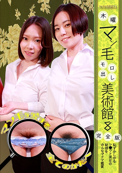 木曜マン毛モロ出し美術館(8)完全版~恥ずかしがるシ●ウト美女の秘部をみんなでナマ鑑賞 平井栞奈 高梨有紗