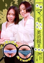 
                        木曜マン毛モロ出し美術館(8)完全版～恥ずかしがるシ●ウト美女の秘部をみんなでナマ鑑賞 平井栞奈 高梨有紗
    