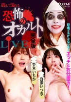 
                        悲鳴をあげた女の子にエッチなお仕置き！震えて濡れる恐怖のオカルトLIVE完全版 原美織 笠木いちか 百瀬いつき
    