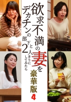 
                        欲求不満の妻をデカチンの部下と2人きりにしてみたら豪華版(4)
    