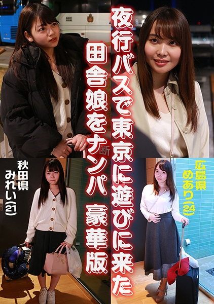 夜行バスで東京に遊びに来た田舎娘をナンパ豪華版~秋田県・みれい(21)&広島県・めあり(24)