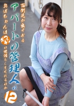 面倒見が良すぎるアパートの管理人のおばちゃんはポコチンの世話もしてくれるのか (12)