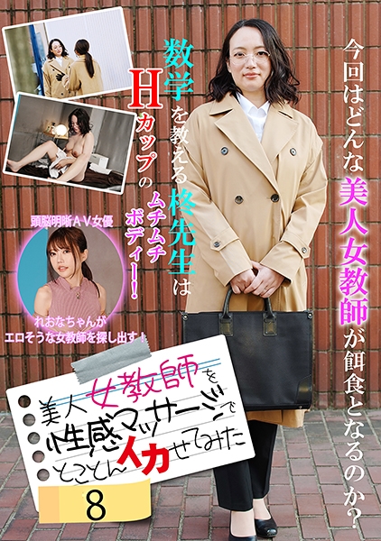 美人女教師を性感マッサージでとことんイカせてみた(8)