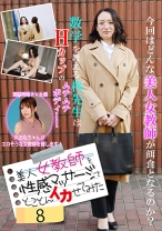 美人女教師を性感マッサージでとことんイカせてみた(8)