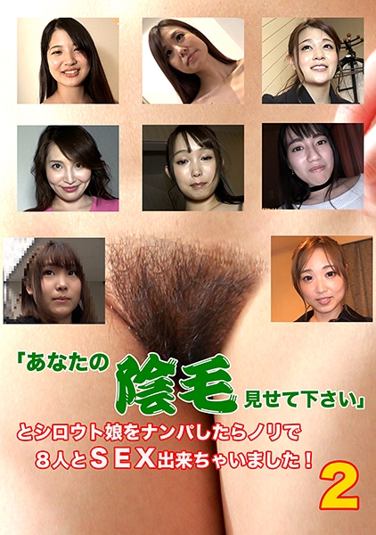 「あなたの陰毛見せて下さい」とシロウト娘をナンパしたらノリで8人とSEX出来ちゃいました!(2)