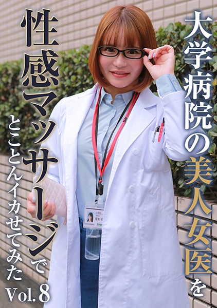 大学病院の美人女医を性感マッサージでとことんイカせてみた(8)