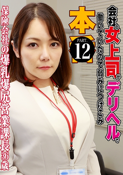 会社の女上司がデリヘルで働いていたので弱みにつけこみ本●(12)~ 保険会社の爆乳爆尻営業課長・36歳