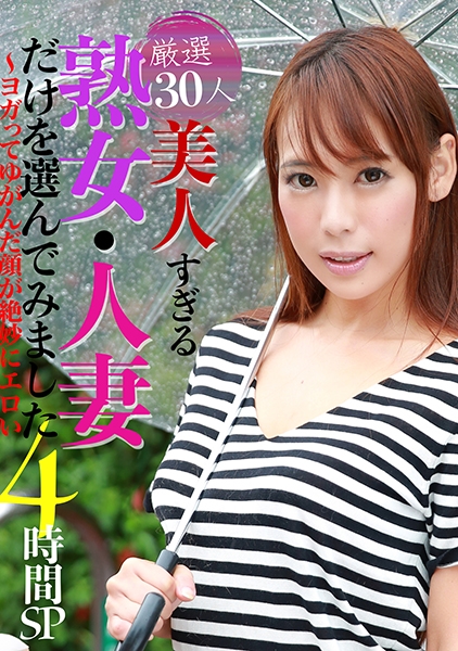 厳選30人!美人すぎる熟女・人妻だけを選んでみました4時間SP~ヨガってゆがんだ顔が絶妙にエロい