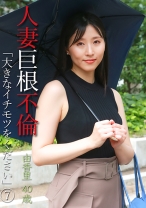 人妻巨根不倫「大きなイチモツをください」(7)~由香里40歳