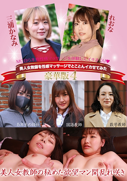 美人女教師を性感マッサージでとことんイカせてみた豪華版(4)