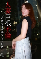 人妻巨根不倫「大きなイチモツをください」(8) あや43歳