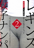 マンスジくっきりのレギンス女子ナンパ(2) ぴったぴたのムチ尻にバックからぶち込みたい!