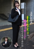 上京したての新社会人女子を性感マッサージでとことんイカせてみた(2)