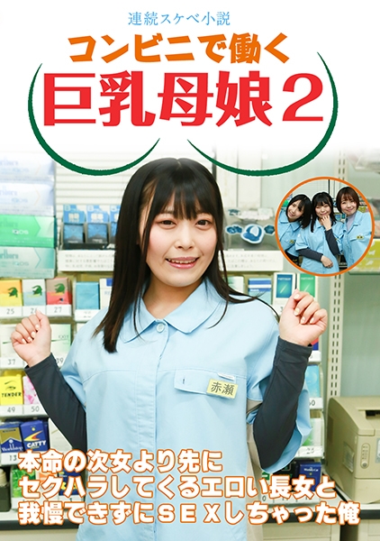 【連続スケベ小説】コンビニで働く巨乳母娘2~本命の次女より先にセクハラしてくるエロい長女と我慢できずにSEXしちゃった俺