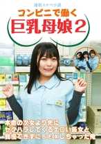 【連続スケベ小説】コンビニで働く巨乳母娘2~本命の次女より先にセクハラしてくるエロい長女と我慢できずにSEXしちゃった俺