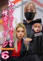 ヤンキー姉ちゃんを性感マッサージでとことんイカせてみた(6)