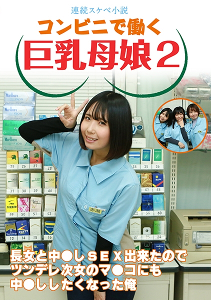 【連続スケベ小説】コンビニで働く巨乳母娘2~長女と中●しSEX出来たのでツンデレ次女のマ●コにも中●ししたくなった俺