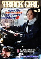 実は美人が多い女性トラック運転手を性感マッサージでとことんイカせてみた(9)