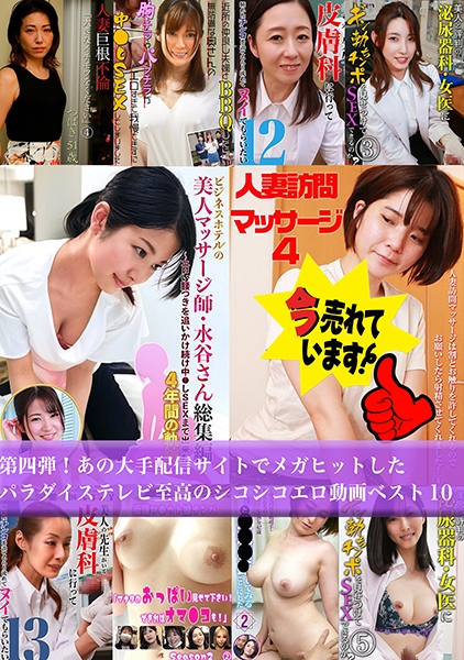 第四弾！あの大手配信サイトでメガヒットしたパラダイステレビ至高のシコシコエロ動画ベスト10