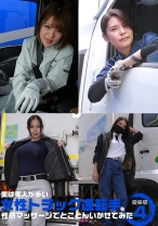 実は美人が多い女性トラック運転手を性感マッサージでとことんイカせてみた豪華版(4)