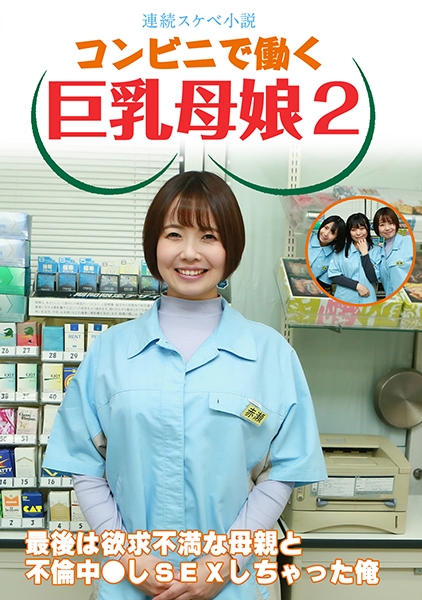 【連続スケベ小説】コンビニで働く巨乳母娘2~最後は欲求不満な母親と不倫中●しSEXしちゃった俺