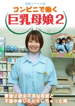 【連続スケベ小説】コンビニで働く巨乳母娘2～最後は欲求不満な母親と不倫中●しSEXしちゃった俺