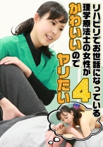 リハビリでお世話になっている理学療法士の女性がかわいいのでヤリたい(4)