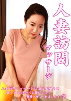 人妻訪問マッサージは割とお触りを許してくれるのでお願いしたら射精させてくれました!(8)