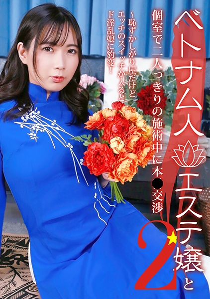 ベトナム人エステ嬢と個室で二人っきりの施術中に本●交渉(2)～恥ずかしがり屋だけどエッチのスイッチが入るとド淫乱娘に豹変！