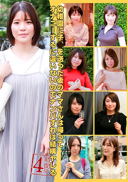 幼稚園に●供を送った後のママさんは帰ってオナニーするに違いないのでナンパすれば結構ヤレる4時間SP