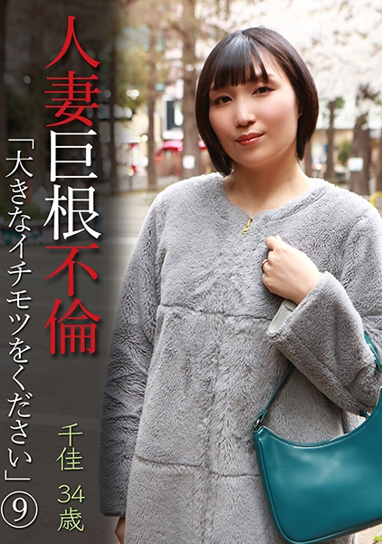 人妻巨根不倫「大きなイチモツをください」(9)～千佳34歳