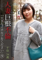 人妻巨根不倫「大きなイチモツをください」(9)~千佳34歳