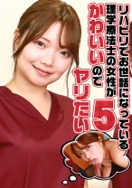 リハビリでお世話になっている理学療法士の女性がかわいいのでヤリたい(5)