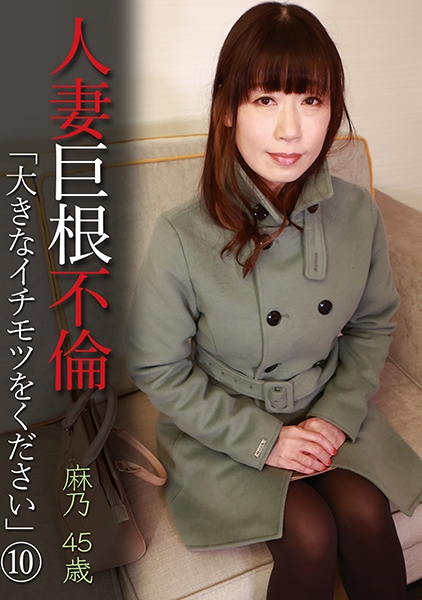 人妻巨根不倫「大きなイチモツをください」(10)~麻乃45歳
