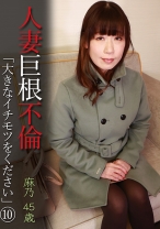 人妻巨根不倫「大きなイチモツをください」(10)～麻乃45歳