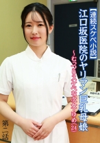 【連続スケベ小説】江口坂医院のヤリマン巨乳母娘~むっつりスケベな次女・ゆめ(24)