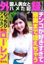 外(国人美女とハメた記)録チャンネル(1)～チンコが好きすぎて喉奥まで咥えちゃうむっちりアメリカン美女・ローレンちゃん