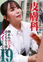 美人の先生がいる皮膚科に行って腫れたチンコを診てもらう流れでヌイてもらいたい(19)