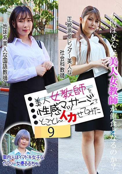 美人女教師を性感マッサージでとことんイカせてみた(9)