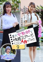 美人女教師を性感マッサージでとことんイカせてみた(9)