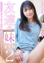 友達の妹がメチャメチャかわいい上に隙がありすぎるのでヤレそう豪華版(2)