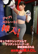 ジャブ！ストレート！挿入！キックボクシングジムでヤリチントレーナーに密着指導される会社帰りの美人OL～汗でグッチョリ濡れたパンツをずらされヌルっと挿入ノックアウト！