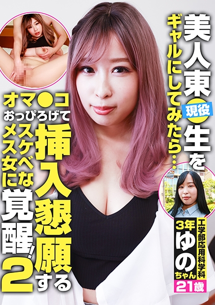 現役美人東●生をギャルにしてみたら… オマ●コおっぴろげて挿入懇願するスケベなメス女に覚醒！(2)