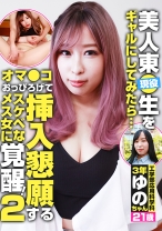 現役美人東●生をギャルにしてみたら… オマ●コおっぴろげて挿入懇願するスケベなメス女に覚醒！(2)