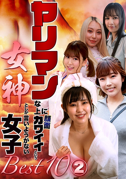 ヤリマンな上に顔面カワイイという女神としか言いようがない女子ベスト10(2)