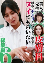 
                        美人の先生がいる皮膚科に行って腫れたチンコを診てもらう流れでヌイてもらいたい総集編(6)
    