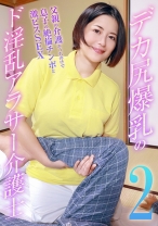 デカ尻爆乳のド淫乱アラサー介護士(2)～父親の介護そっちのけで息子の絶倫チンポと激ピスSEX