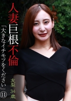 人妻巨根不倫「大きなイチモツをください」(11)～友梨34歳