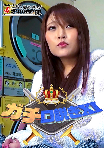 ガチ口説きXI